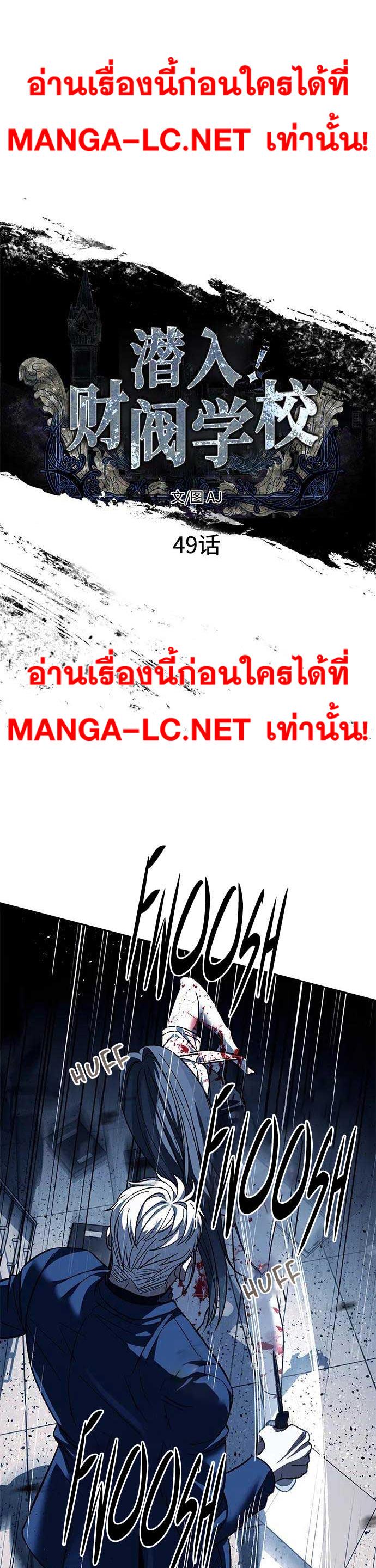 Undercover! Chaebol High School ปฏิบัติการลับบุกโรงเรียนไฮโซ-49