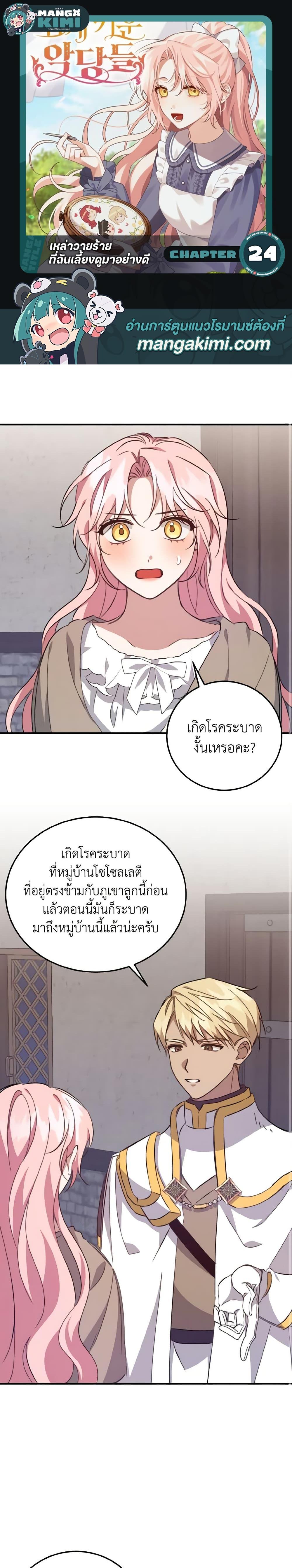 I Raised the Villains Preciously เหล่าวายร้ายที่ฉันเลี้ยงดูมาอย่างดี-24