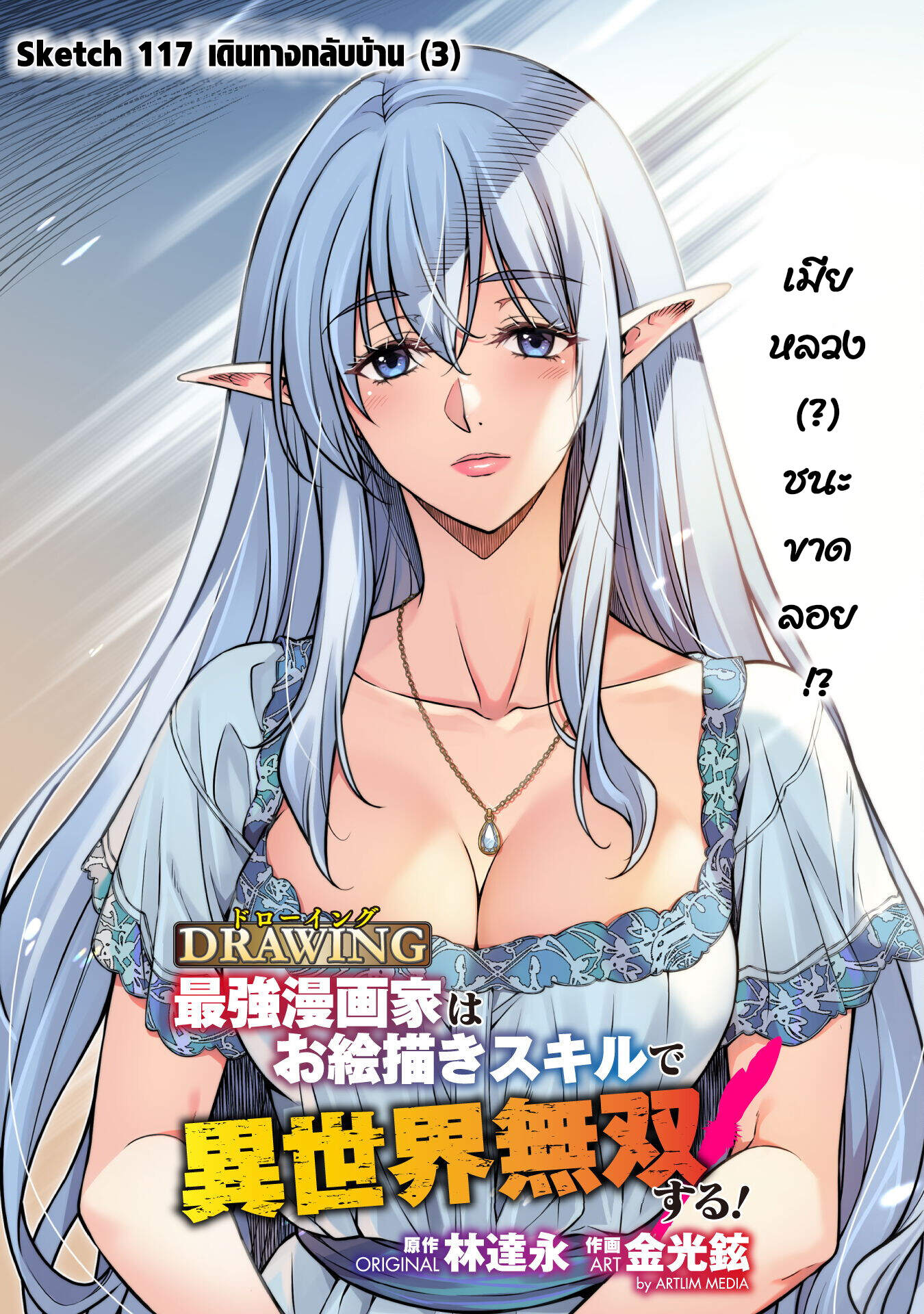 Drawing: Saikyou Mangaka wa Oekaki Skill de Isekai Musou Suru! นักวาดมังงะผู้ไร้เทียมทาน ณ แดนต่างโลก-117