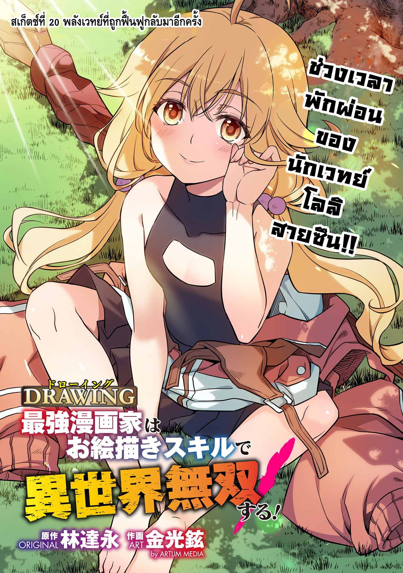 Drawing: Saikyou Mangaka wa Oekaki Skill de Isekai Musou Suru! นักวาดมังงะผู้ไร้เทียมทาน ณ แดนต่างโลก-20