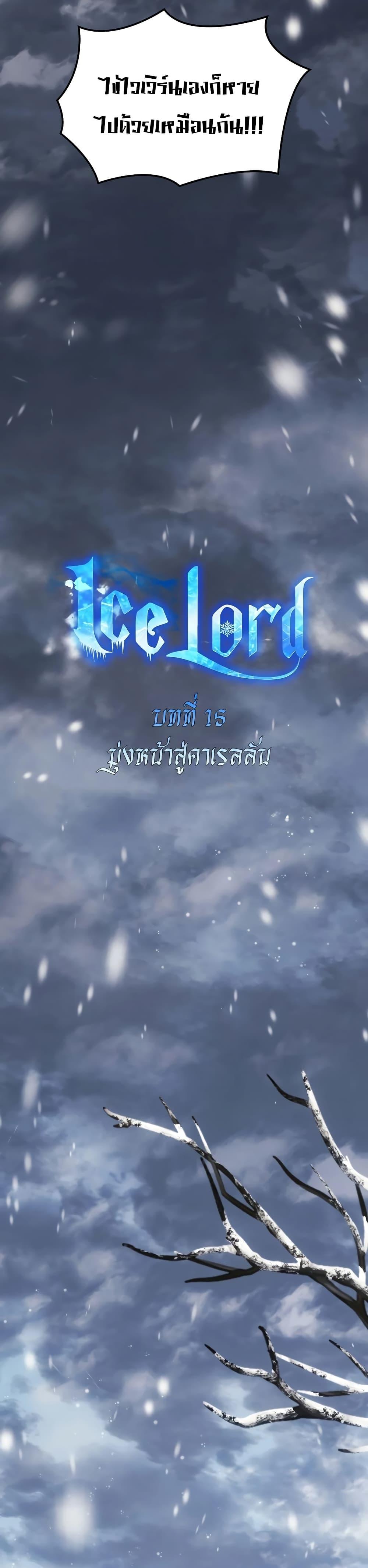 Ice Lord เจ้าตำหนักเหมันต์-15