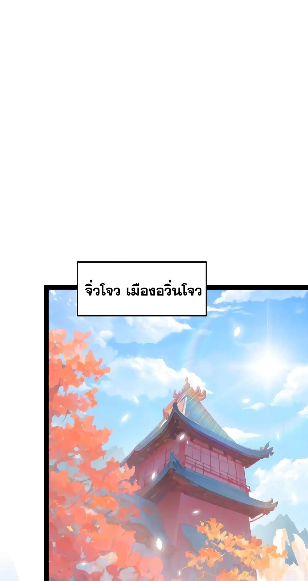 Invincible at The Start ระบบเขตแดนไร้พ่าย-102