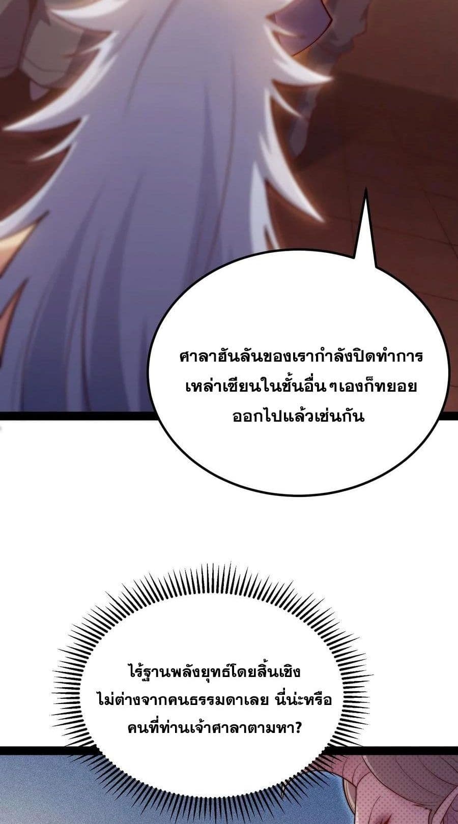 Invincible at The Start ระบบเขตแดนไร้พ่าย-104