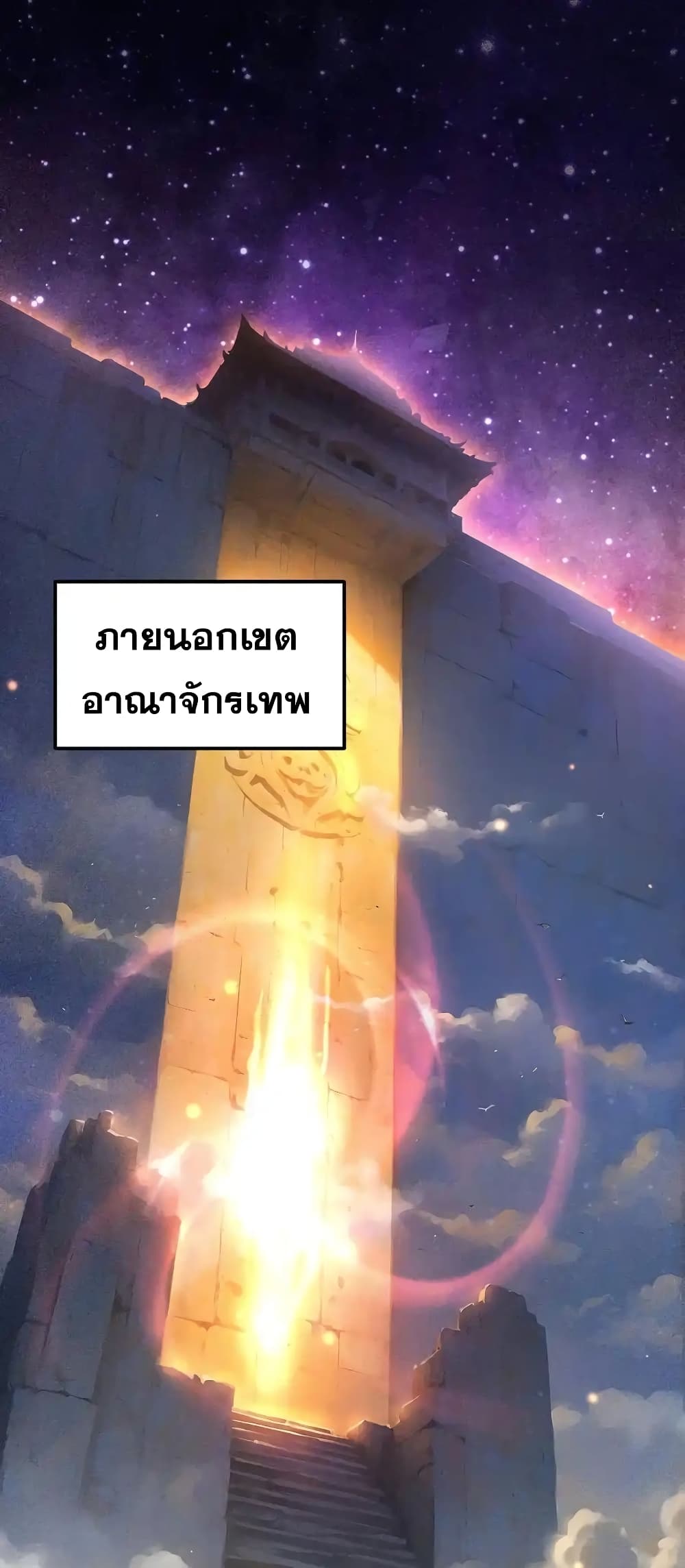 Invincible at The Start ระบบเขตแดนไร้พ่าย-109