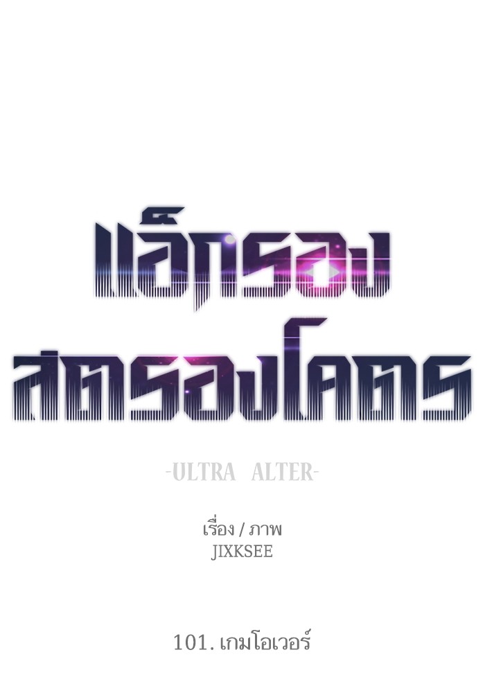 Ultra Alter แอ็กรองสตรองโคตร-101