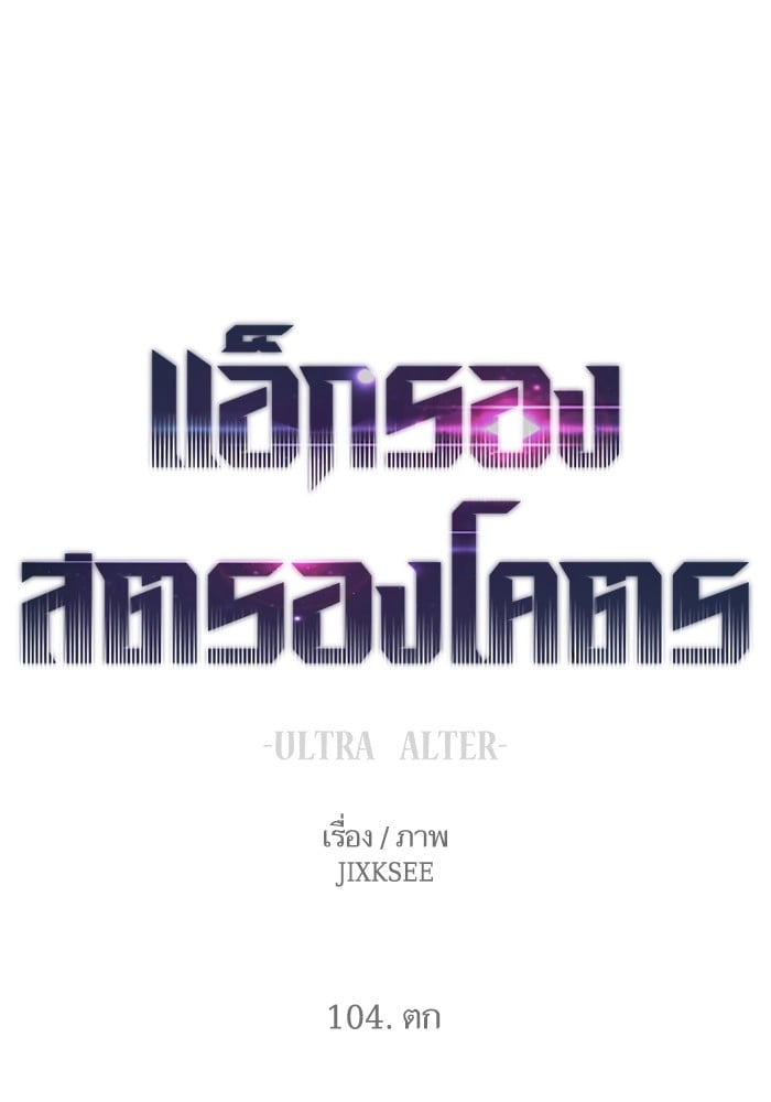 Ultra Alter แอ็กรองสตรองโคตร-104