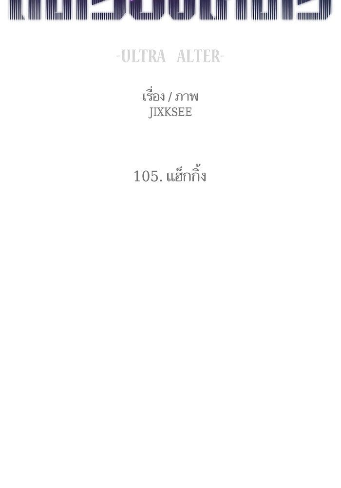 Ultra Alter แอ็กรองสตรองโคตร-105