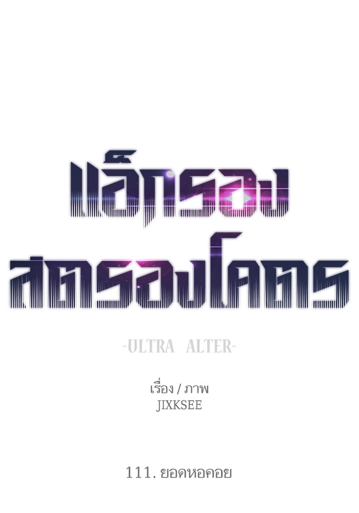 Ultra Alter แอ็กรองสตรองโคตร-111