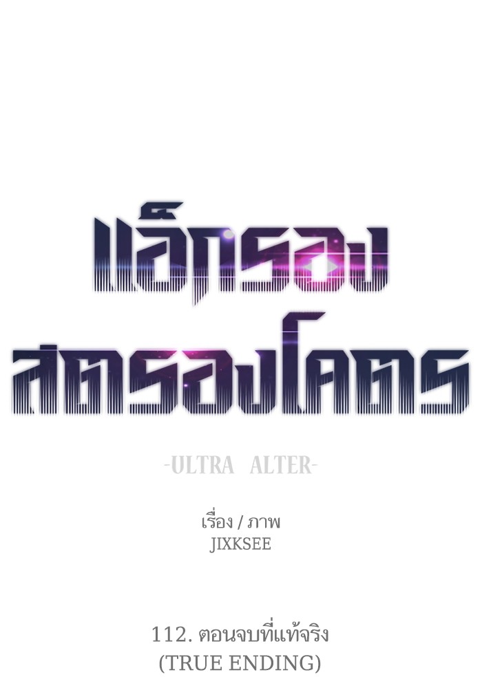 Ultra Alter แอ็กรองสตรองโคตร-112