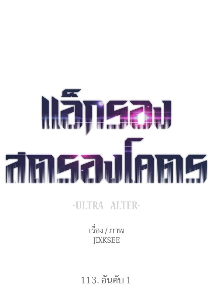 Ultra Alter แอ็กรองสตรองโคตร-113