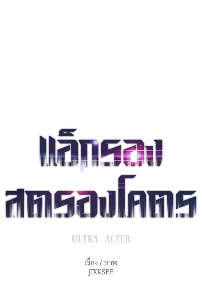 Ultra Alter แอ็กรองสตรองโคตร-48