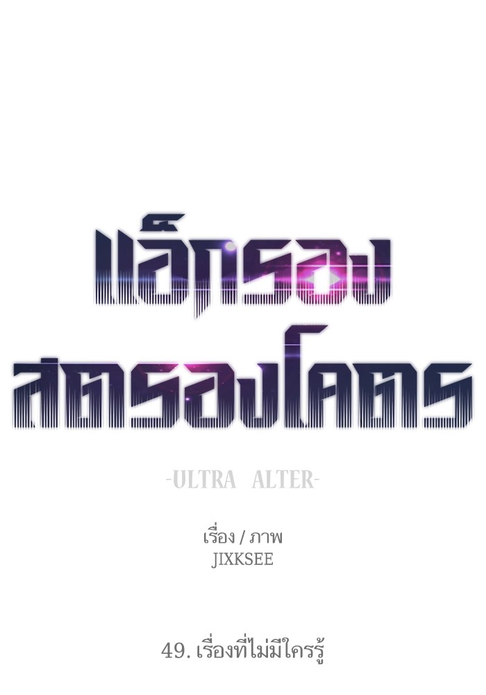 Ultra Alter แอ็กรองสตรองโคตร-49