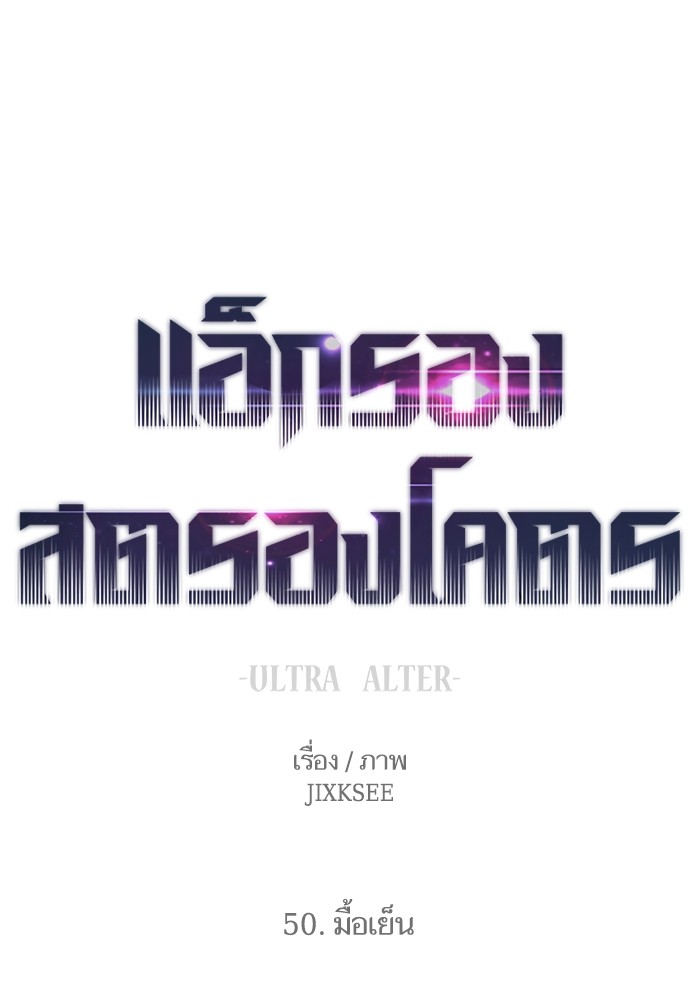 Ultra Alter แอ็กรองสตรองโคตร-50