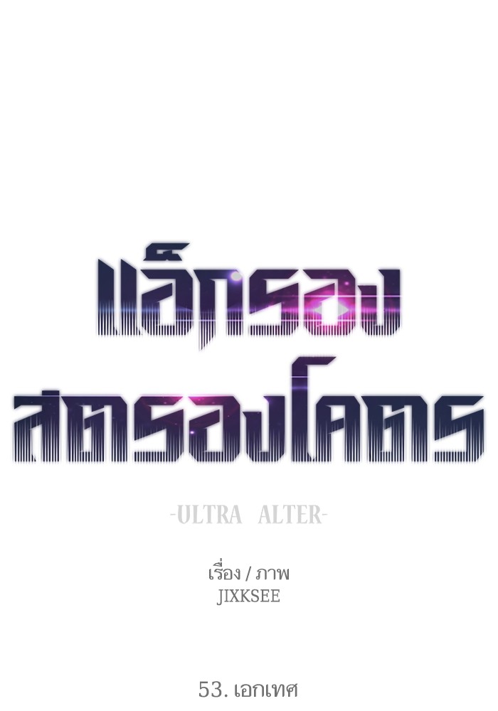 Ultra Alter แอ็กรองสตรองโคตร-53