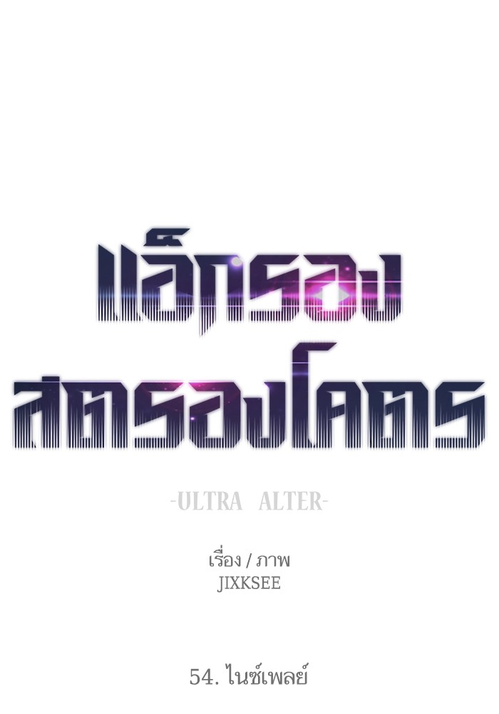 Ultra Alter แอ็กรองสตรองโคตร-54