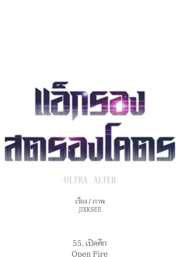 Ultra Alter แอ็กรองสตรองโคตร-55