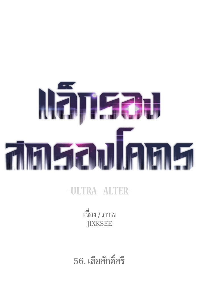 Ultra Alter แอ็กรองสตรองโคตร-56