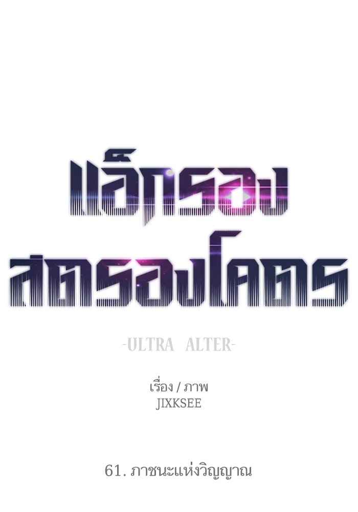 Ultra Alter แอ็กรองสตรองโคตร-61