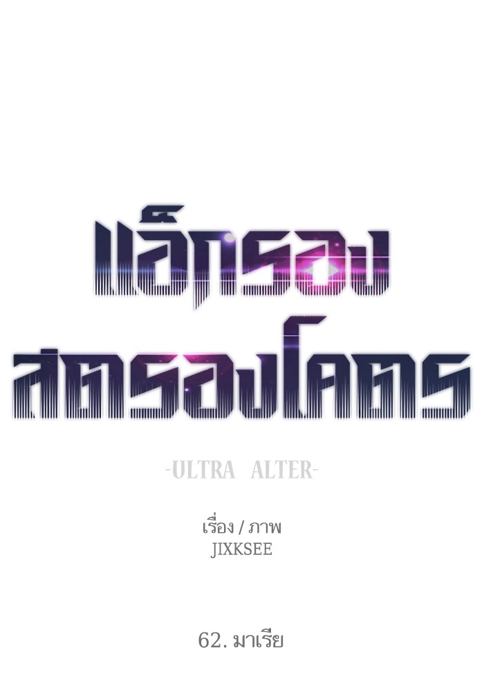 Ultra Alter แอ็กรองสตรองโคตร-62