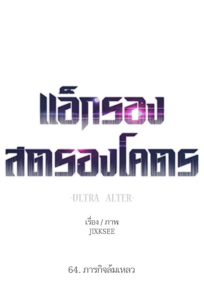 Ultra Alter แอ็กรองสตรองโคตร-64