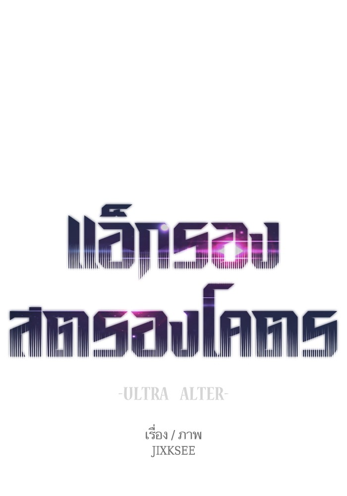 Ultra Alter แอ็กรองสตรองโคตร-66