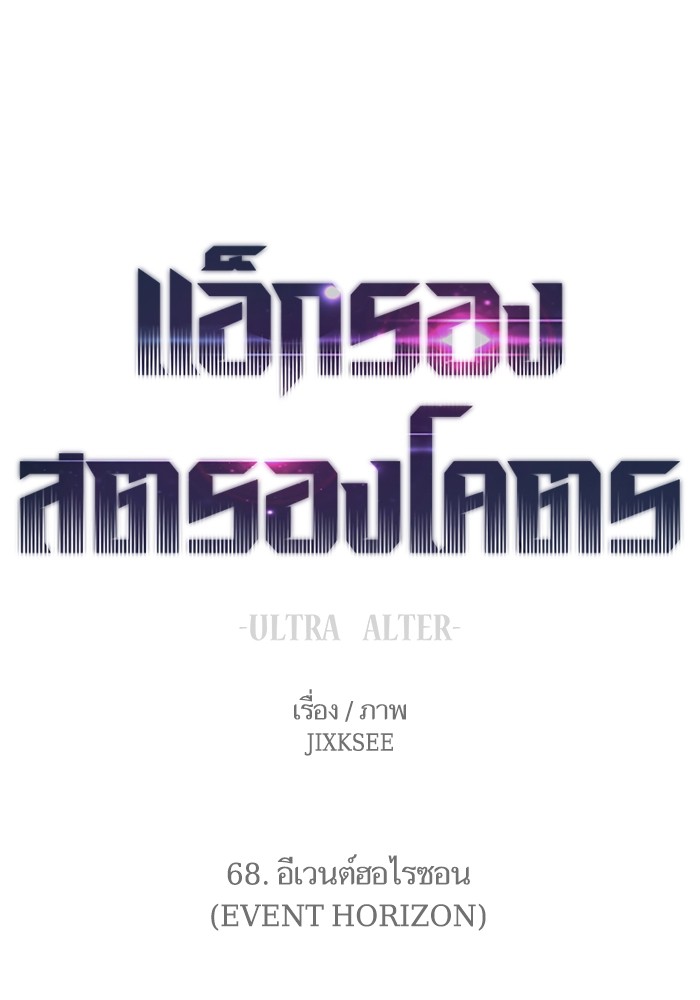 Ultra Alter แอ็กรองสตรองโคตร-68