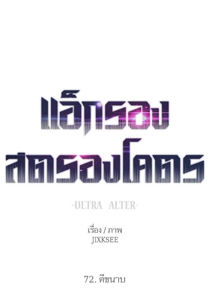 Ultra Alter แอ็กรองสตรองโคตร-72