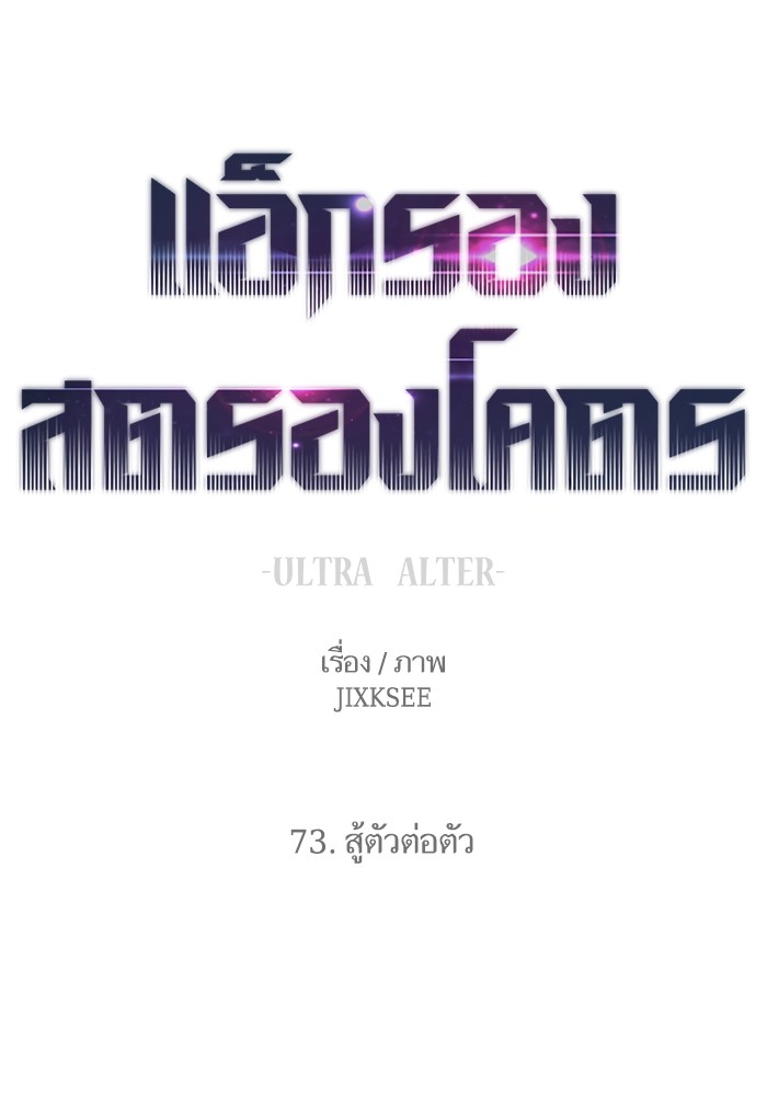 Ultra Alter แอ็กรองสตรองโคตร-73