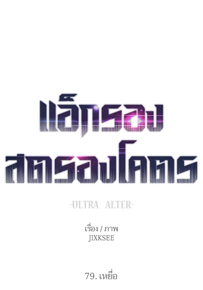 Ultra Alter แอ็กรองสตรองโคตร-79