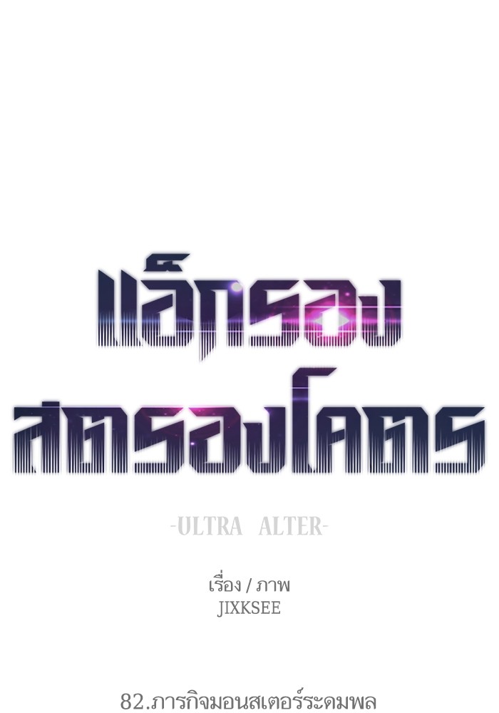 Ultra Alter แอ็กรองสตรองโคตร-82