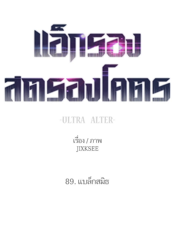 Ultra Alter แอ็กรองสตรองโคตร-89