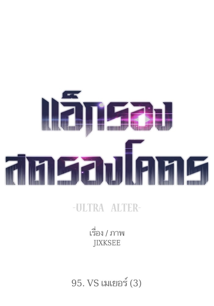 Ultra Alter แอ็กรองสตรองโคตร-95