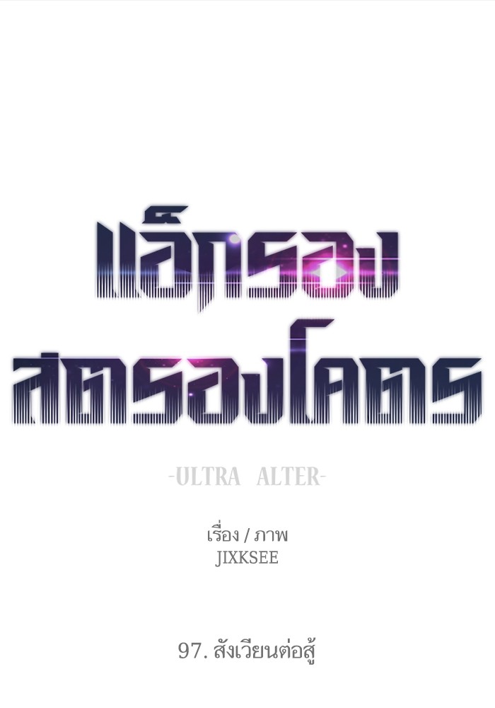 Ultra Alter แอ็กรองสตรองโคตร-97