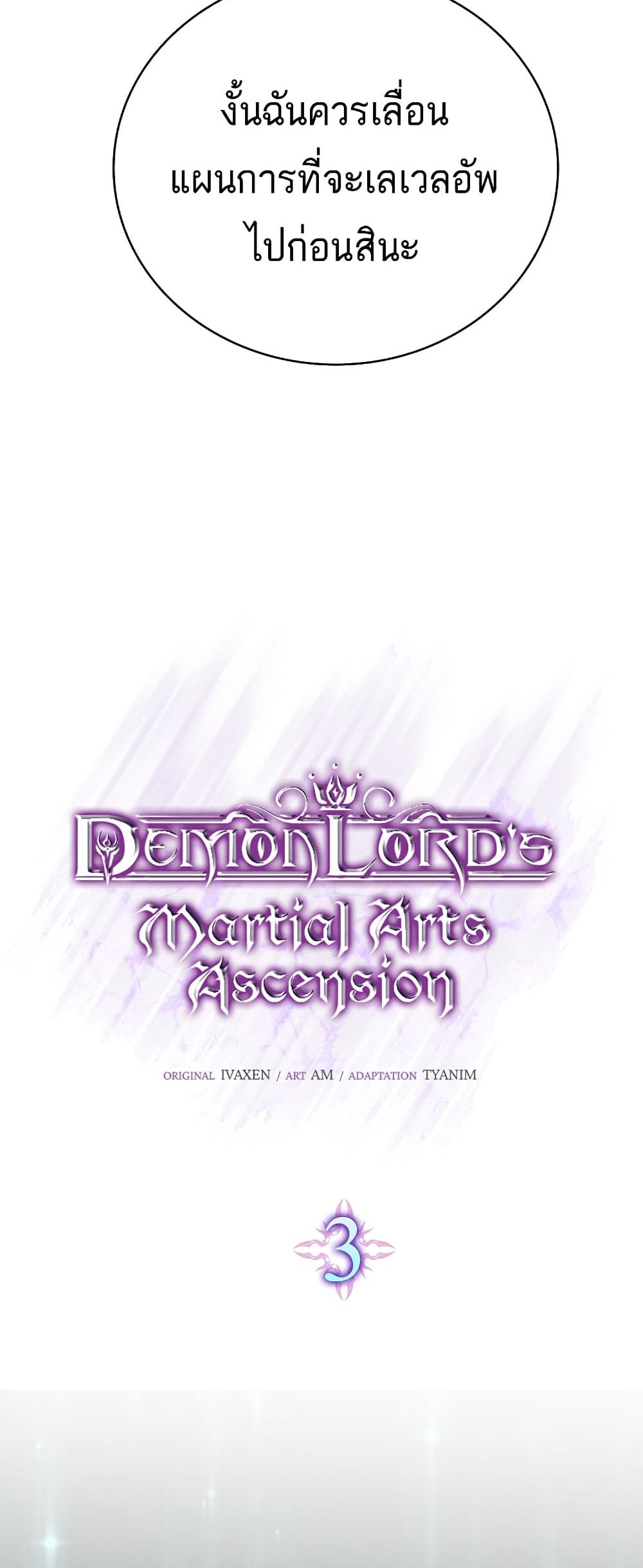 Demon Lord’s Martial Arts Ascension ชีวิตที่แล้วฉันคือจอมมาร-3