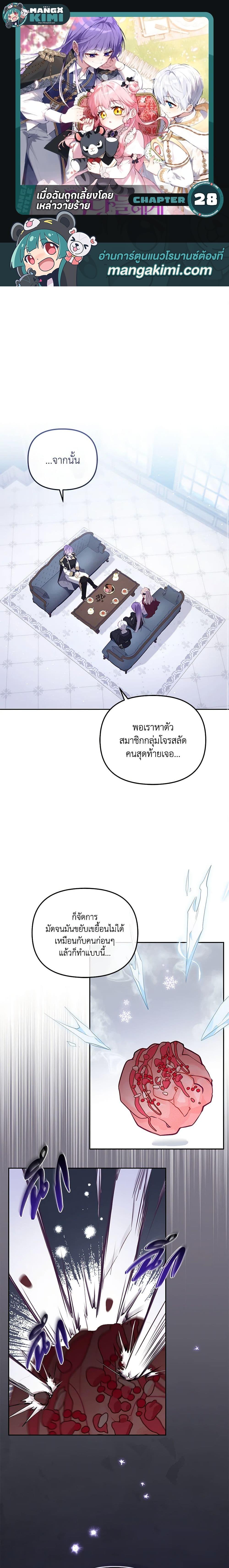 I’m Being Raised by Villains เมื่อฉันถูกเลี้ยงโดยเหล่าวายร้าย-28