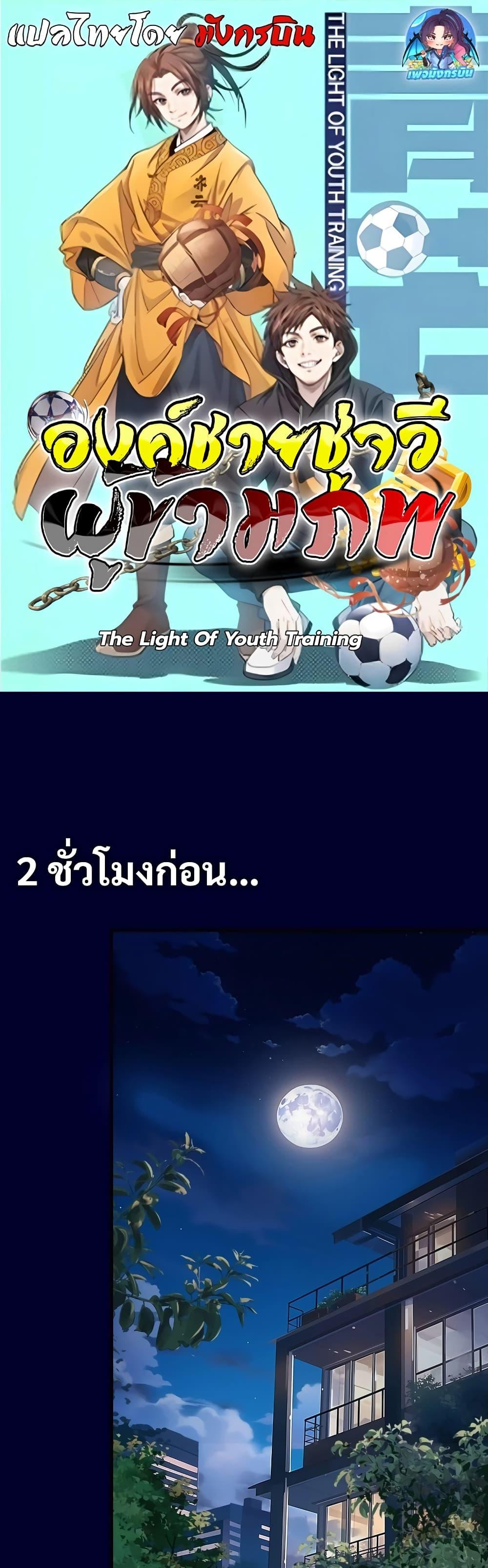 The Light of Youth Training องค์ชายชู่จวีผู้ข้ามภพ-3