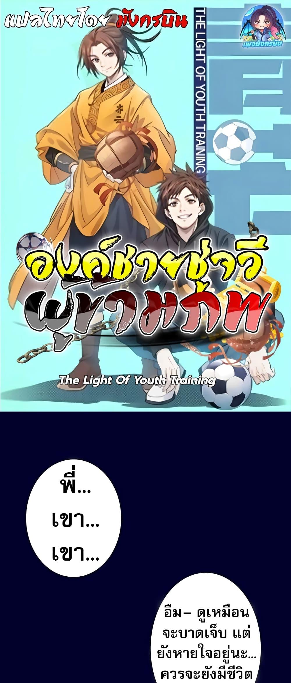 The Light of Youth Training องค์ชายชู่จวีผู้ข้ามภพ-4