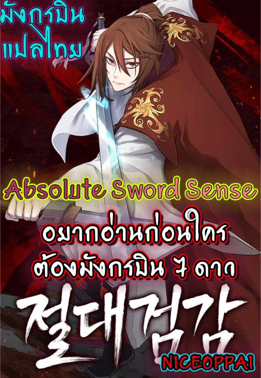 Absolute Sword Sense เซียนสัมผัสดาบ-3