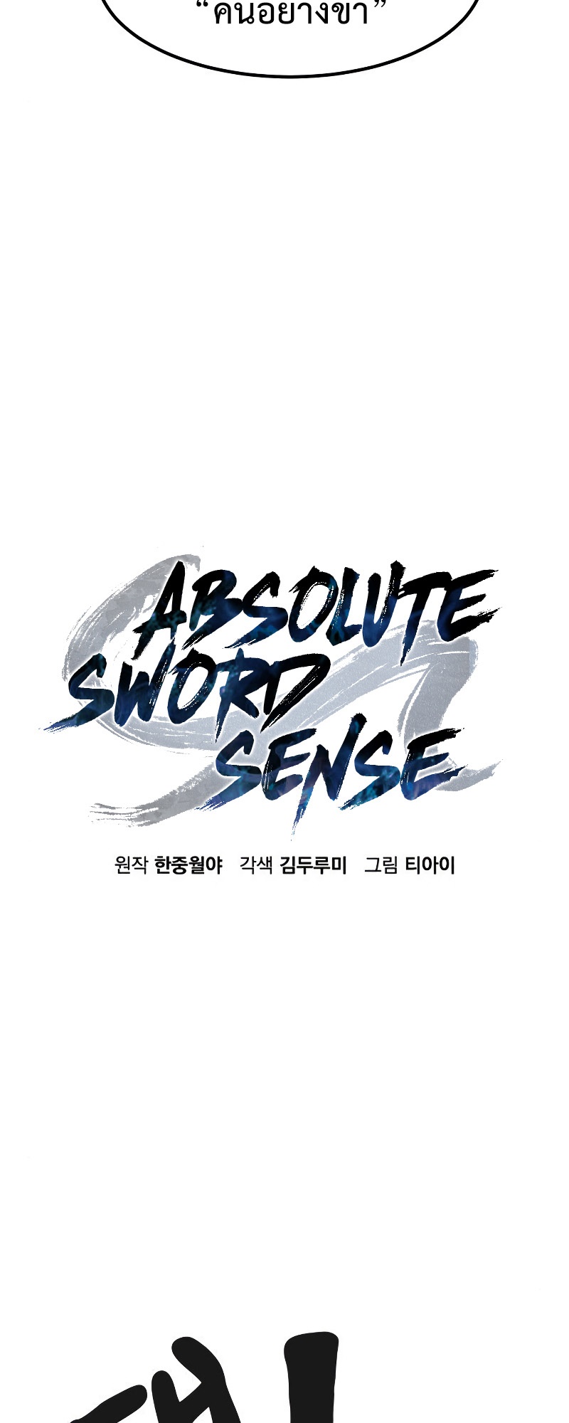 Absolute Sword Sense เซียนสัมผัสดาบ-42