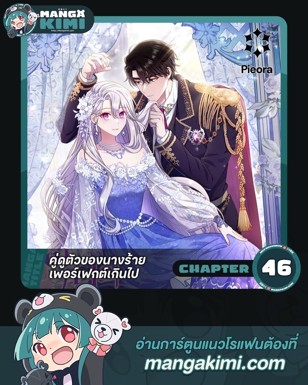 The Villain’s Match Is Too Perfect คู่ดูตัวของนางร้ายเพอร์เฟกต์เกินไป-46