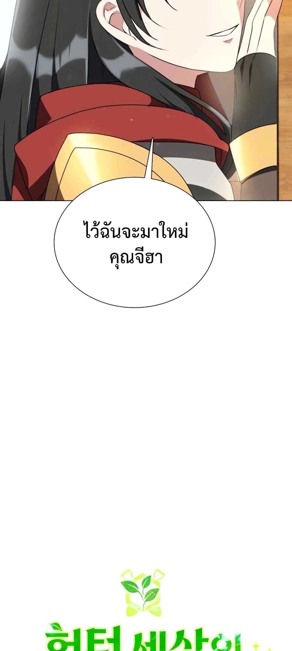 Hunter World’s Gardener คนสวนโลกฮันเตอร์-3