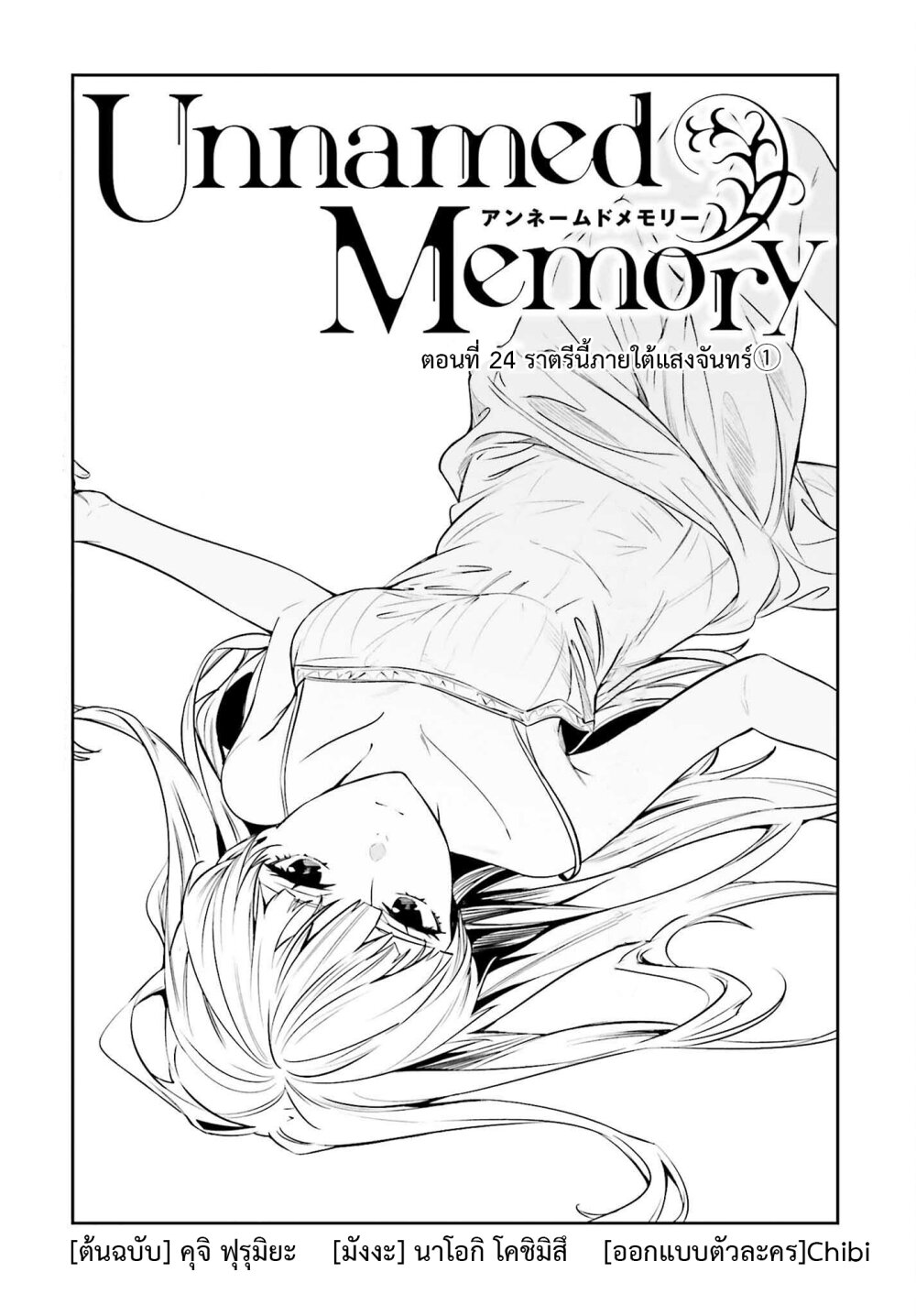 Unnamed Memory อันเนมด์ เมโมรี่-24