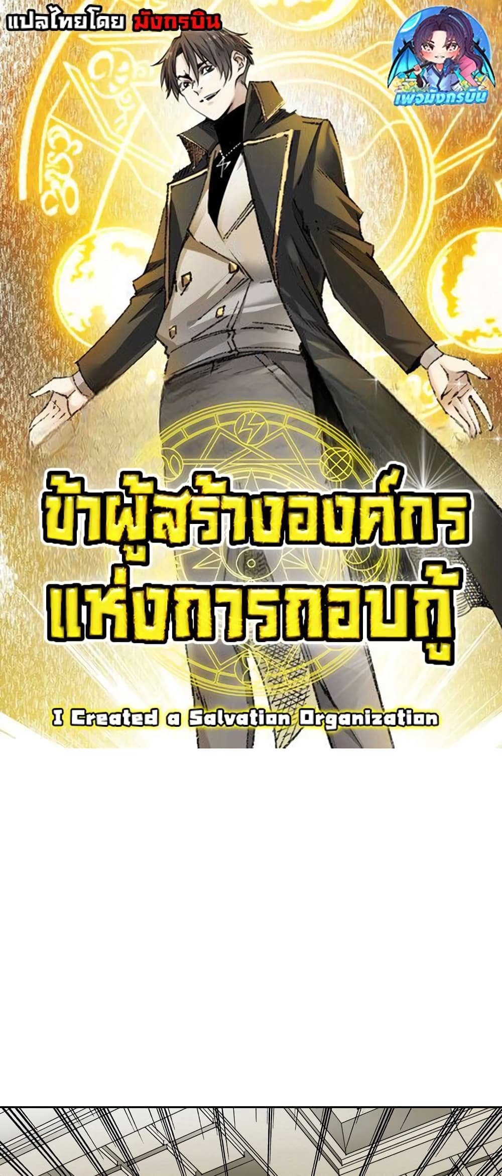 I Created a Salvation Organization ข้าผู้สร้างองค์กรแห่งการกอบกู้-2