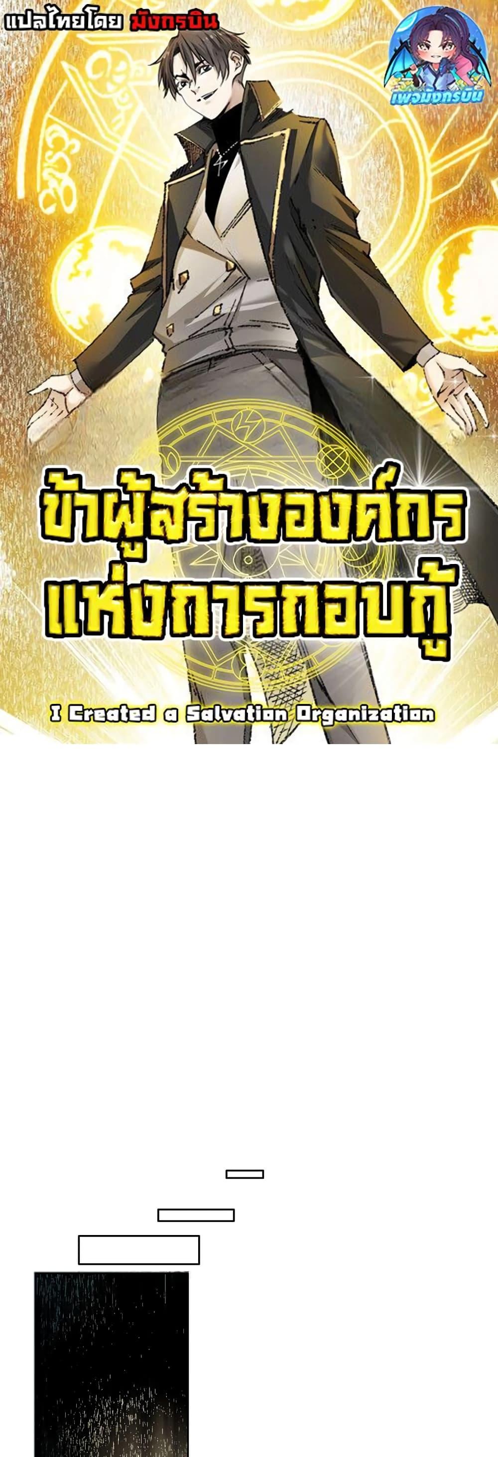 I Created a Salvation Organization ข้าผู้สร้างองค์กรแห่งการกอบกู้-3