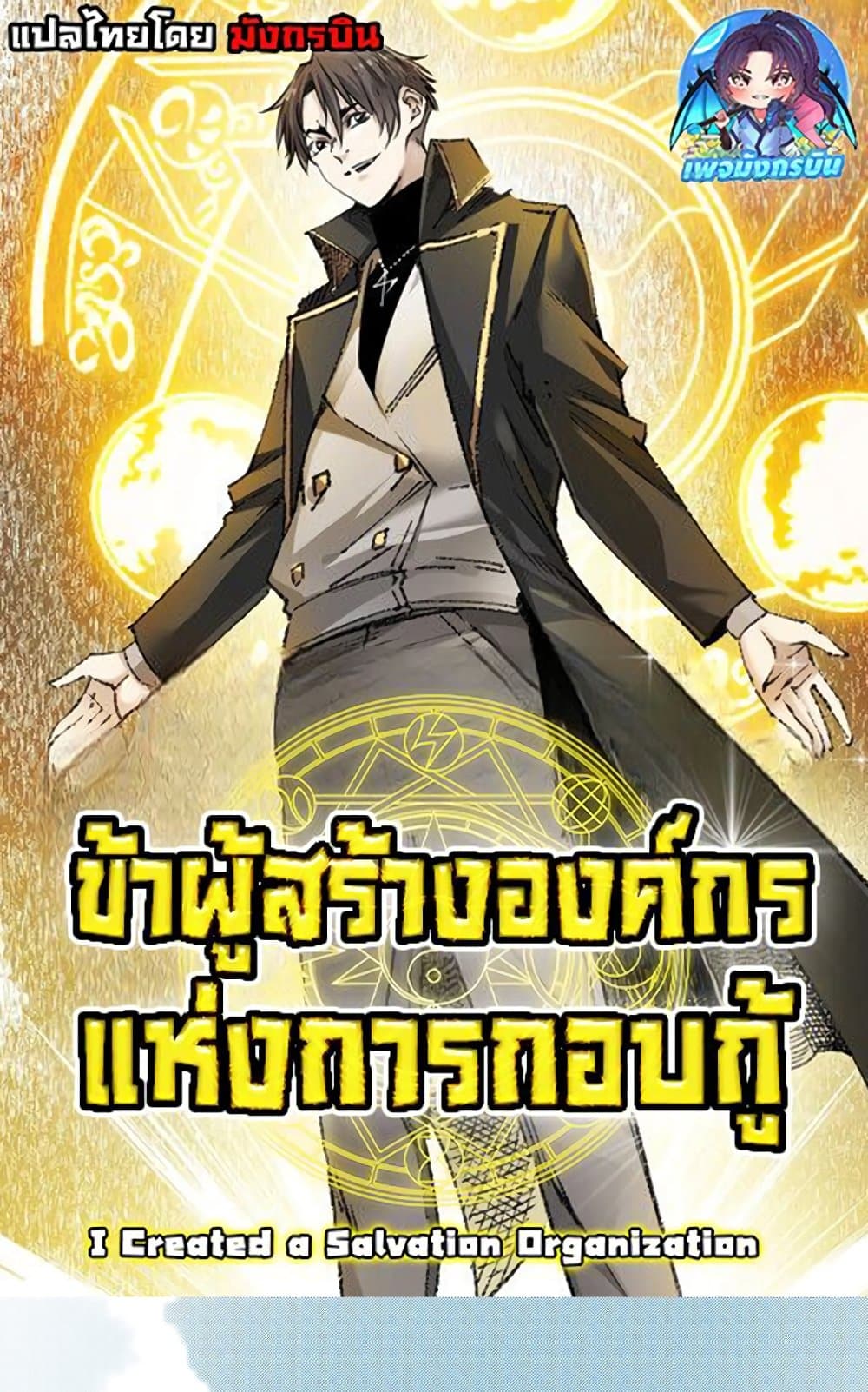 I Created a Salvation Organization ข้าผู้สร้างองค์กรแห่งการกอบกู้-5