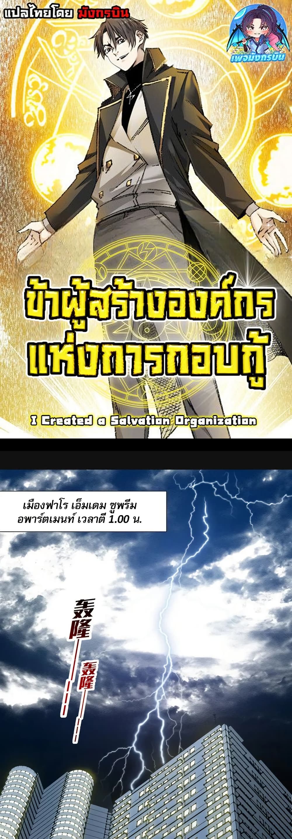 I Created a Salvation Organization ข้าผู้สร้างองค์กรแห่งการกอบกู้-7