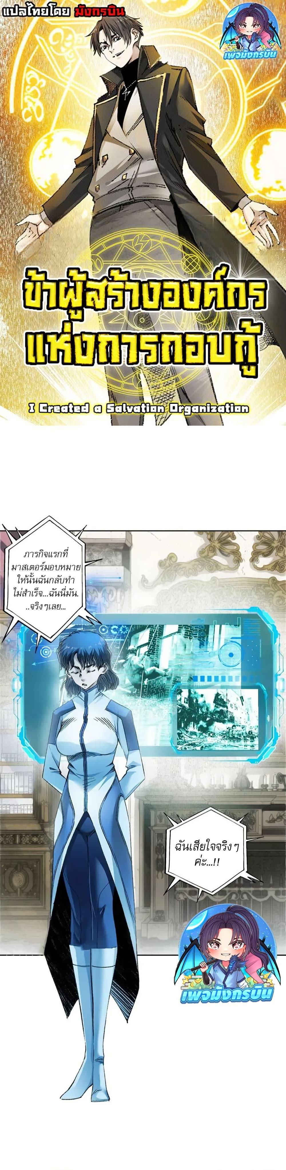 I Created a Salvation Organization ข้าผู้สร้างองค์กรแห่งการกอบกู้-8