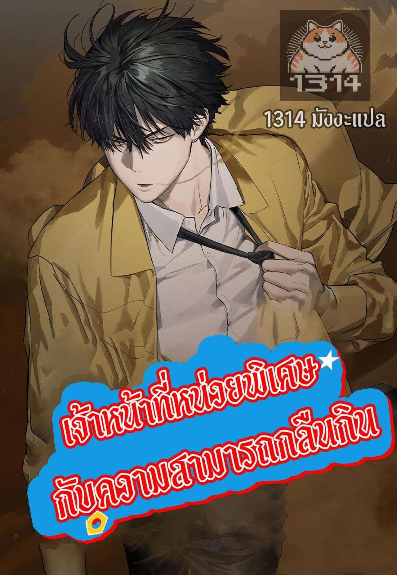 Special Civil Servant กองกำลังพิเศษหมอกสีเหลือง-23