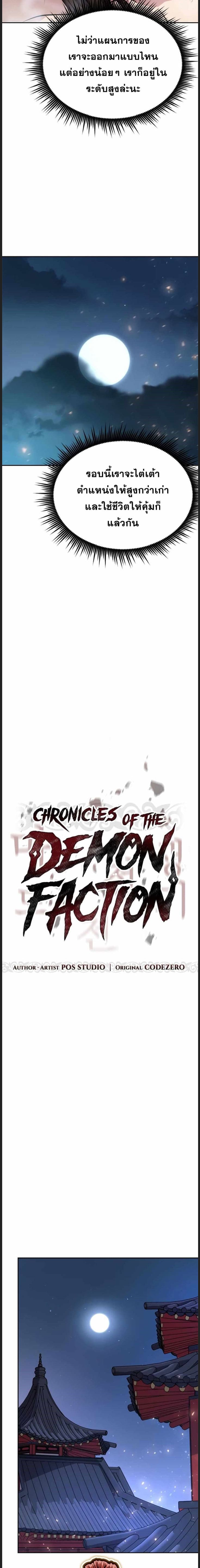 Chronicles of the Demon Faction ตำนานการเกิดใหม่ในลัทธิมาร-22