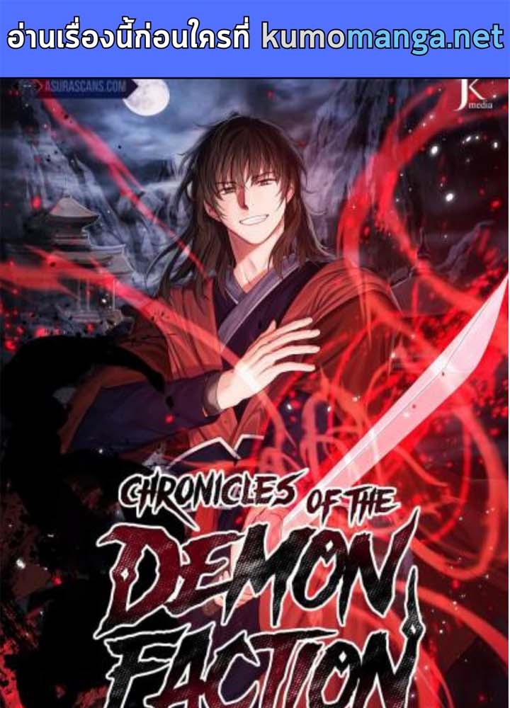 Chronicles of the Demon Faction ตำนานการเกิดใหม่ในลัทธิมาร-38